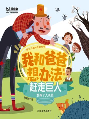 cover image of 赶走巨人 (Drive Away Giants)